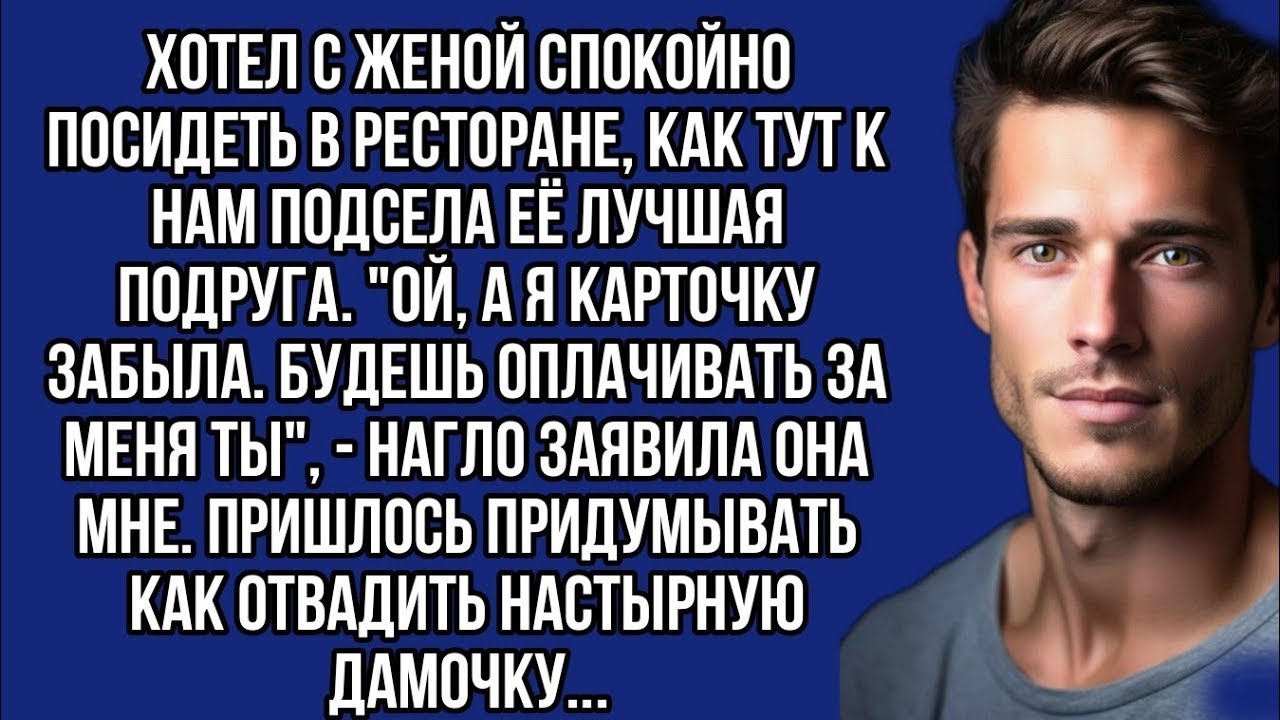 Поставил наглую подругу жены на место.