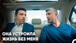 Фарук Ревнует Сюрейю И Её Новую Жизнь - Стамбульская Невеста 50. Серия