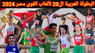 ترتيب المنتخبات في البطولة العربية ال20 لألعاب القوى مصر 2024 وبعد اللقطات لابطال المنتخبات العربية👍
