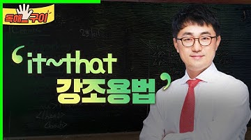 it~that 강조용법 (0095)
