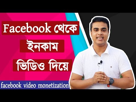 Nu kunt u geld verdienen op Facebook | Facebook Video Monetization | BanglaTutorial