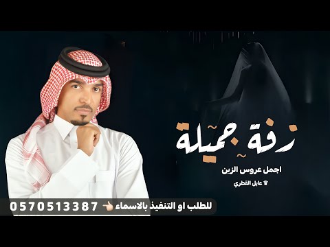 زفه عروس باسم جميله 2026 عايل القمري بسم الا له الي يسوق التباشير زفات جديده 