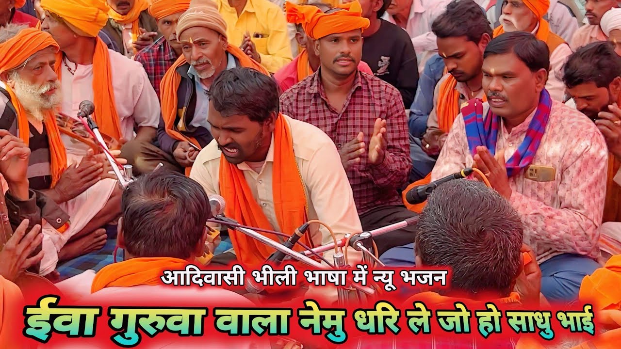 ईवा गुरुवा वाला || नेमु धरि ले !!  जो हो // साधु भाई || adivasi bhili bhajan || kirtan video 2025