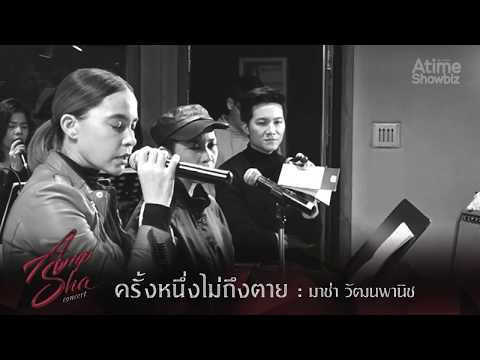 ครั้งหนึ่งไม่ถึงตาย - มาช่า วัฒนพานิช