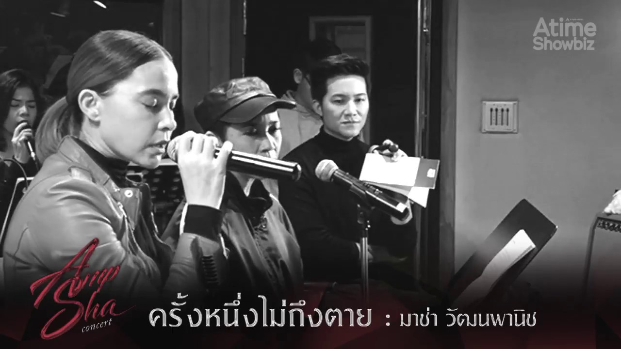 ครั้งหนึ่งไม่ถึงตาย - มาช่า วัฒนพานิช