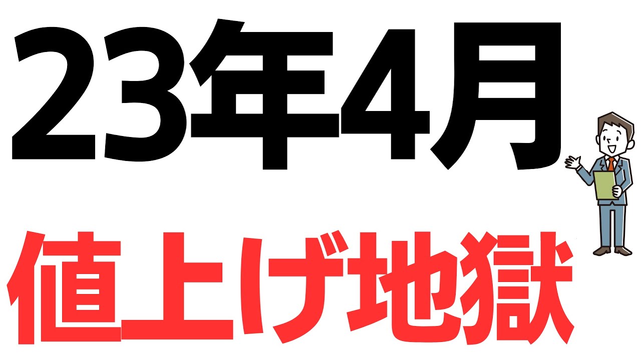 23年4月も値上げ地獄！こんなにも負担が上がる…を扱う動画のサムネイル