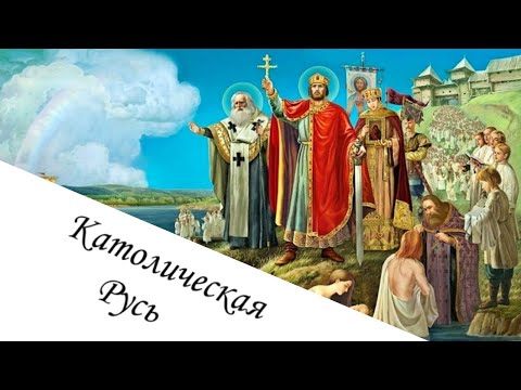 Что, если князь Владимир принял бы католичество?