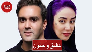 🎬 Film Irani Eshgh Va Jonoon | فیلم ایرانی عشق و جنون | بهاره افشاری و پوریا پورسرخ 🎬