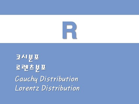 R을 활용한 확률분포 - (18) 코시분포/로렌츠분포 (Cauchy Distribution)/(Lorentz Distribution)
