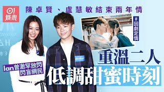 陳卓賢盧慧敏結束兩年情　重溫甜蜜點滴拍劇定情Ian曾公開放閃