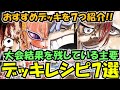 9弾環境主要デッキのデッキレシピ紹介&動き方解説【ワンピースカード】