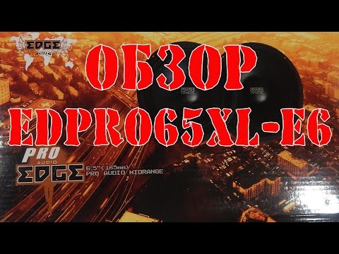 Обзор автомобильных среднечастотных динамиков EDGE EDPRO65XL E6