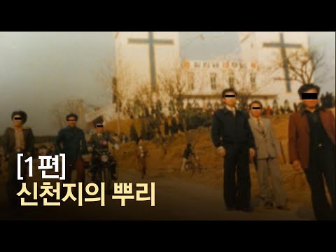 청년 이만희가 있던 신흥종교…신천지의 뿌리 &#39;장막성전&#39;은 어떤 종교?