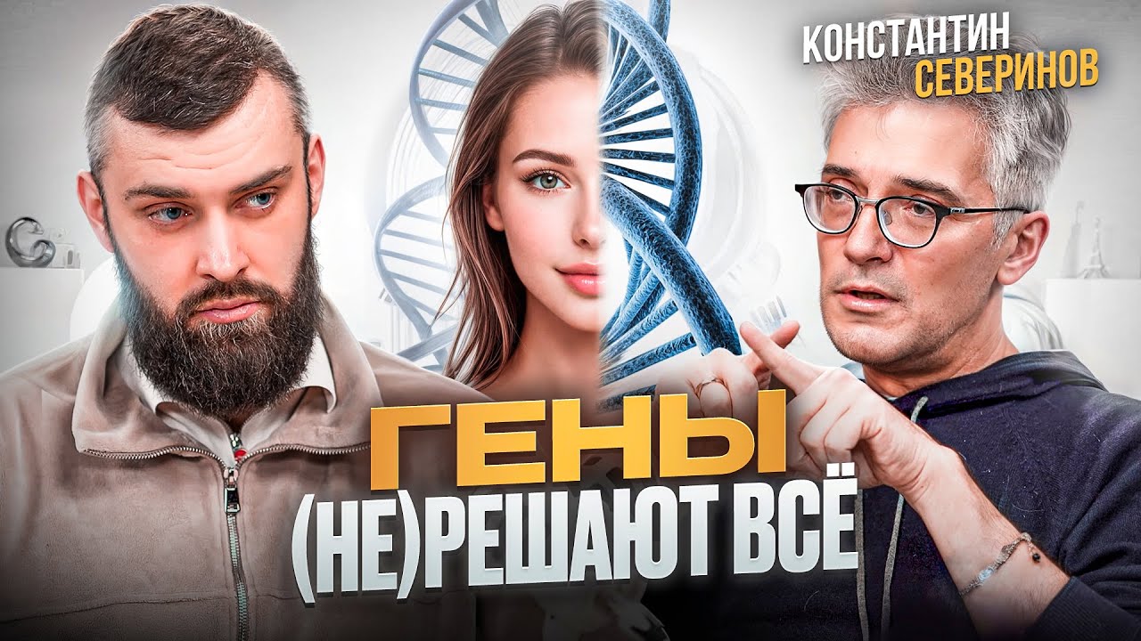 Как Гены Формируют Нашу Жизнь? - Разбор Генетика