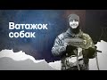 Ватажок собак | Стрічка пам’яті рятувальника-кінолога і бойового медика Валентина Бордакова