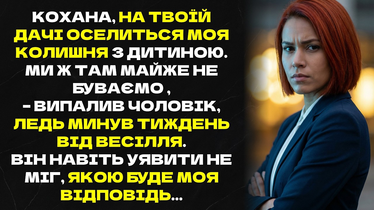 Кохана, на твоїй дачі оселиться моя колишня з дитиною. Ми ж там майже не буваємо , – випалив чоловік