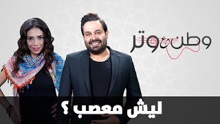ليش معصب؟