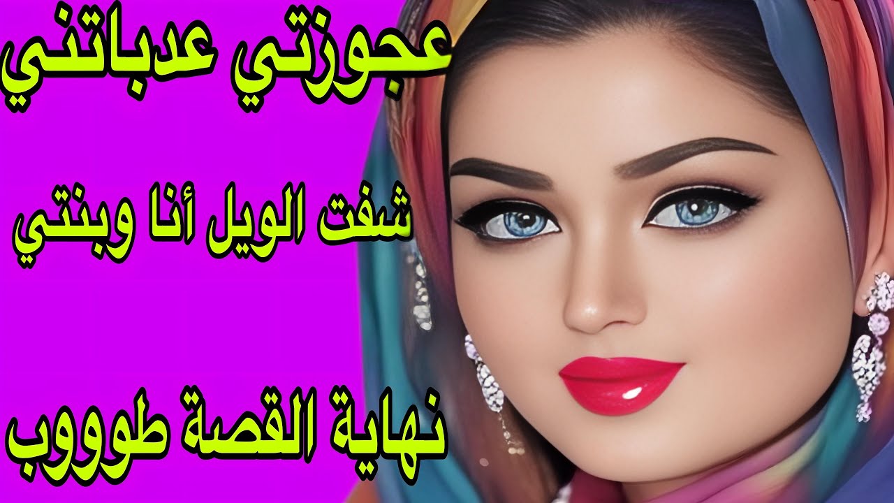 الحلقة 386👍عجوزتي جرات عليا للزنقة أنا وبنتي😰قصتي صعيبة كتقطع القلب💔نهاية القصة طووووب🔥
