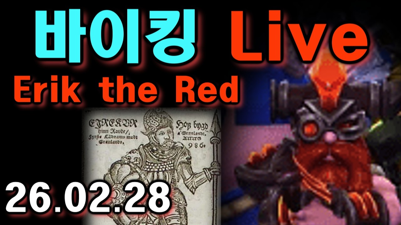 [히오스] 에릭은 실존했다! 라이브  (26.02.28)