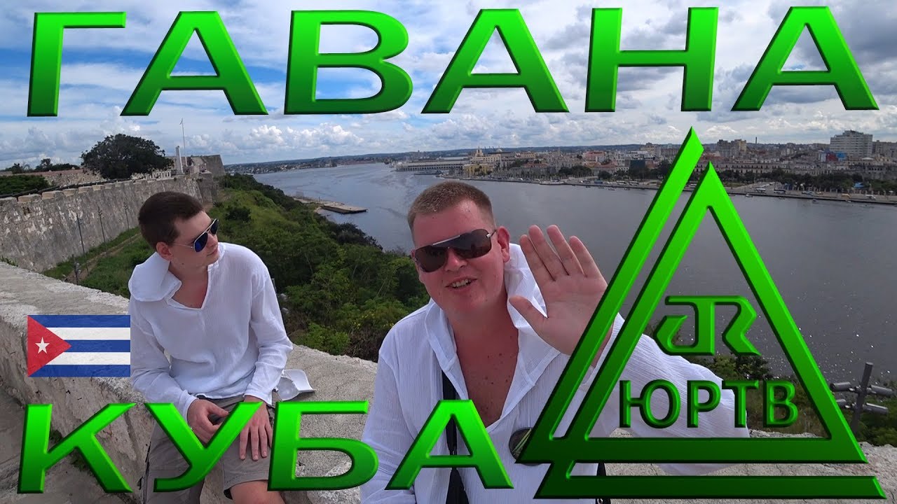 Гавана. Гуляем по столице Кубы. Как разводят туристов на деньги. Получил травму. ЮРТВ 2019 