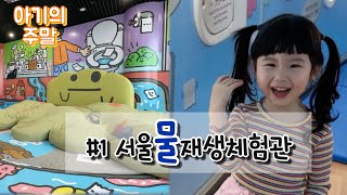 아기의 주말 1탄｜의외로 몰라서 못 가는 곳? 서울물재생체험관 다녀왔어요 💧👶