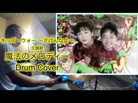「魔法のメロディー」(２番省略)　ドラムカバー　「キッズ・ウォー 〜ざけんなよ〜」　主題歌　Drum Cover