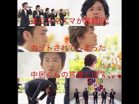 最後のスマスマではカットされてしまった仲居くんの言葉・・・ついにSMAP解散・・・12月26日スマスマついに最終回を迎える・・・スマスマ最終回