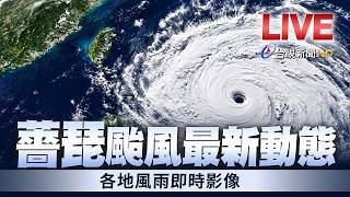 【完整公開】LIVE 薔琵颱風最新動態 各地風雨即時影像