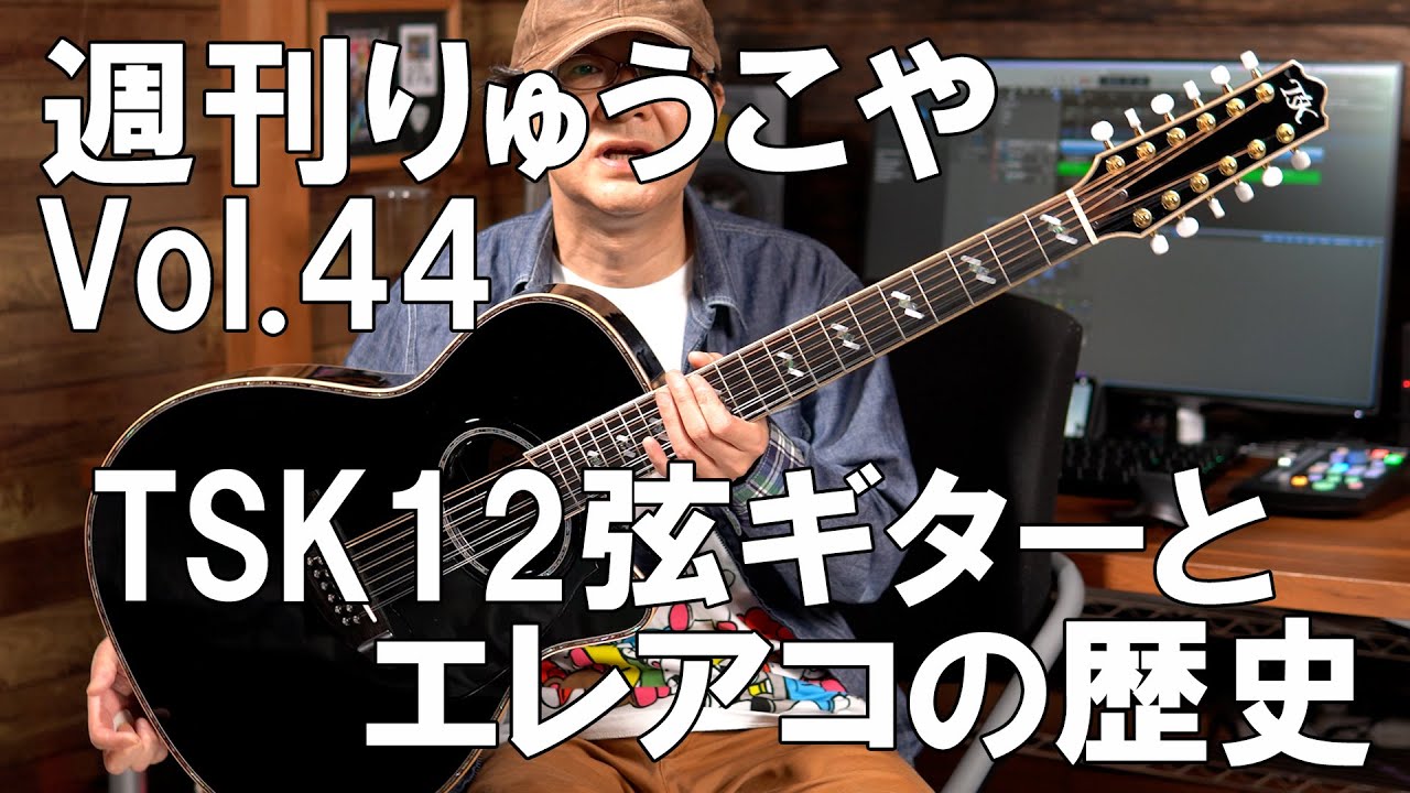 The ALFEE Sakazaki-san's TSK 12-string guitar and the history of