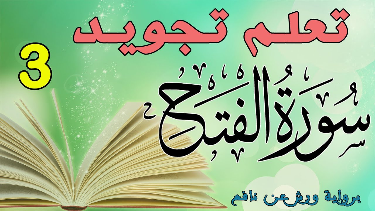 تعلم تجويد سورة الفتح - الحصة 3