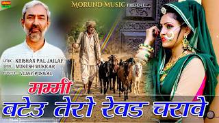मम्मी बटेऊ तेरो रेवड़ चराव | Mummy Bateu Tero Rewad Charaw | Mukesh Mukkad, Krishan Pal | Viral Song