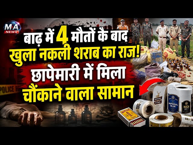 Royal Stag से MD No.1 तक के रैपर बरामद! Patna में कौन रच रहा था खेल ?