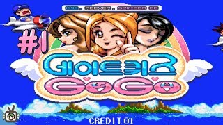 [PD대정령 고전게임] 171110 데이트 퀴즈 GoGo -1