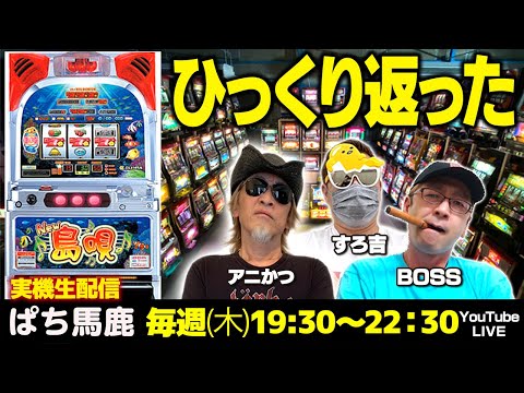 スロット生配信】アニかつがニュー島唄【裏】を実戦解説 #ぱち馬鹿生