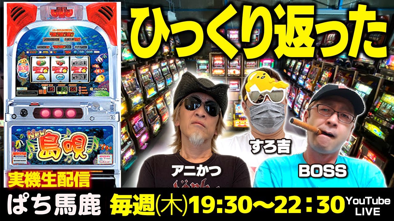 スロット生配信】アニかつがニュー島唄【裏】を実戦解説 #ぱち馬鹿生 スロット生配信】アニかつがニュー島唄【裏】を実戦解説 #ぱち馬鹿生