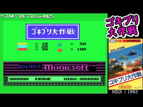 MSX「ゴキブリ大作戦」に挑戦 - YouTube