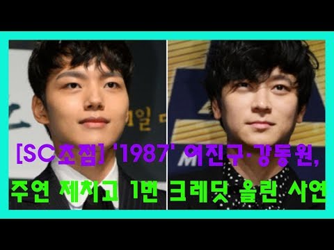 [SC초점] '1987' 여진구·강동원, 주연 제치고 1번 크레딧 올린 사연 - 한국 스타 월드