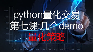 python量化交易第七课：几个量化策略demo