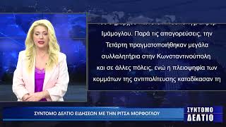 Σύντομο δελτίο ειδήσεων με την Ρίτσα Μόρφογλου 20/03/2025