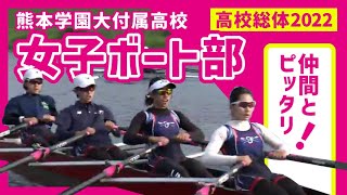 高校総体「仲間とピッタリ」女子ボート部　学園大付