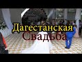 Дагестанская Свадьба #суперсвадьба#свадьба#лезгимехъер2020