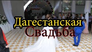 Дагестанская Свадьба #суперсвадьба#свадьба#лезгимехъер2020