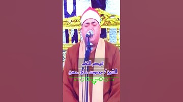 رائعة الكهف قيصر النغم القارئ #الشيخ_محمود_علي_حسن ❤️🤍❤️