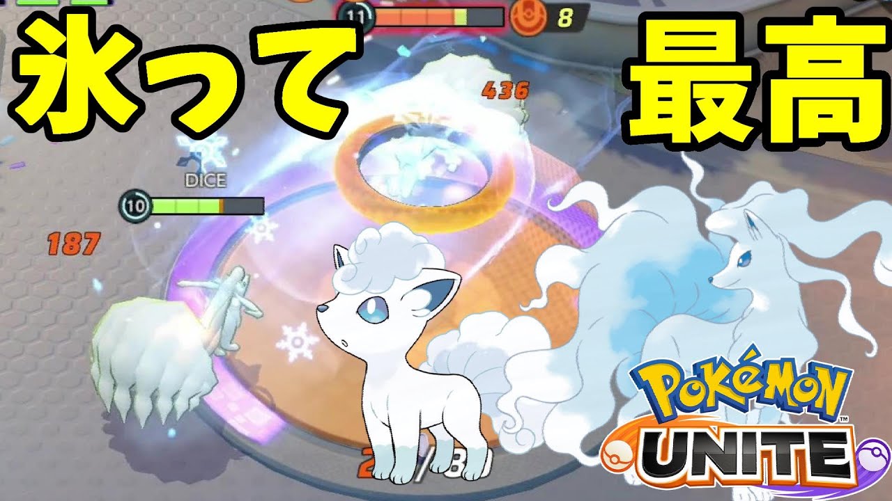 ポケモンユナイト 遠距離で凍らせて突破 アローラキュウコンかわいいし使いやすい 06 Pokemonunite Youtube