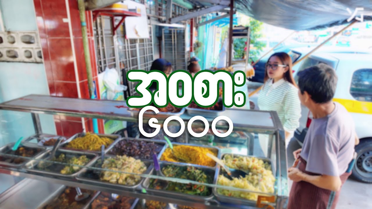 ထမင်းဟင်း အဝစား ၆၀၀၀ ....