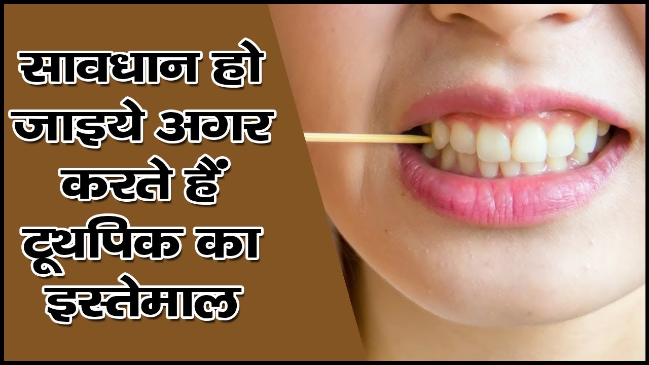सावधान हो जाइये अगर करते हैं टूथपिक का इस्तेमाल || Teeth Problems Solution | Health Tips