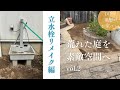 荒れた庭を素敵な庭へvol.2| 味気ない立水栓を可愛くリメイク | メンテナンスも楽な庭へ
