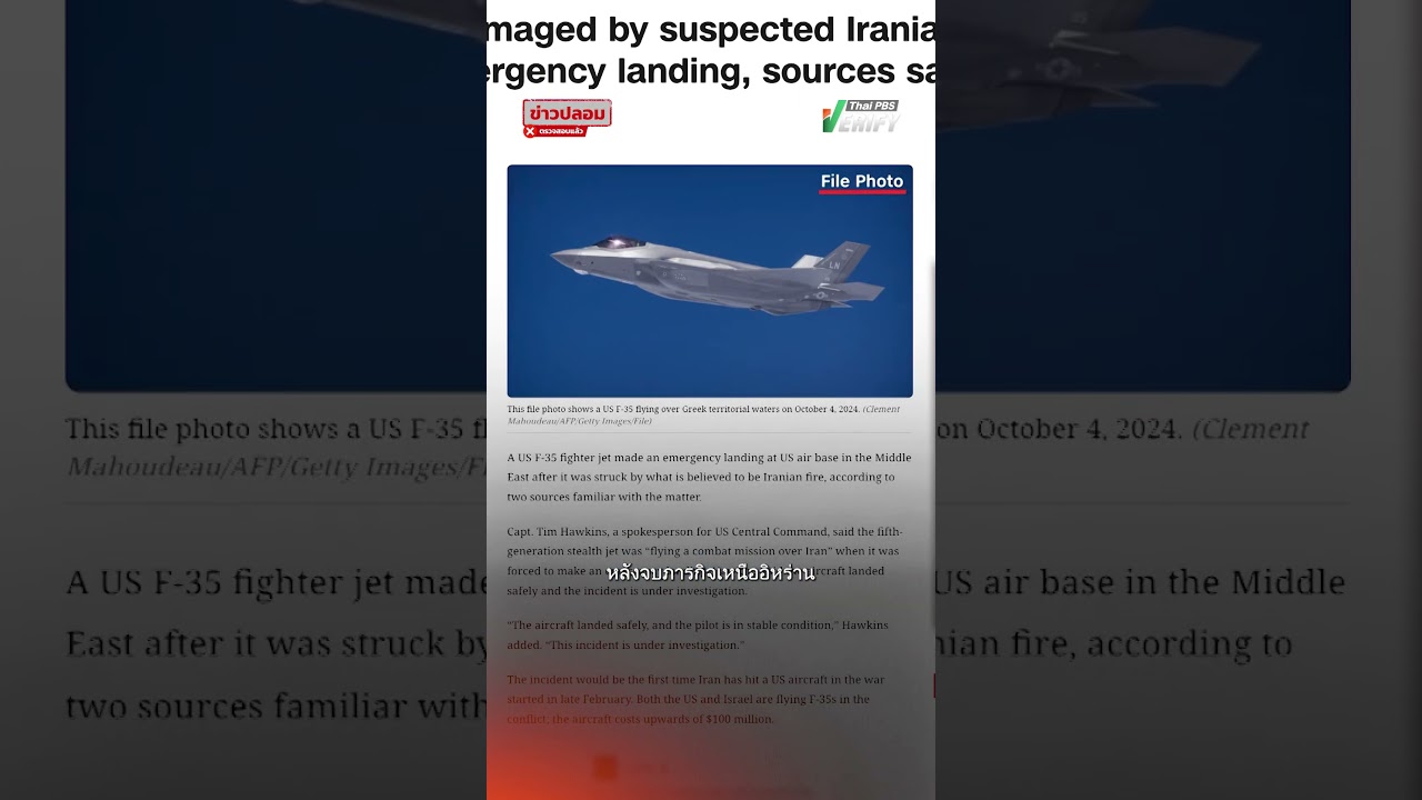 คลิป "อิหร่าน" สอย "F-35" ลงจอดฉุกเฉินตะวันออกกลาง แท้จริงเป็นคลิปเกมจำลองการรบ : Thai PBS Verify