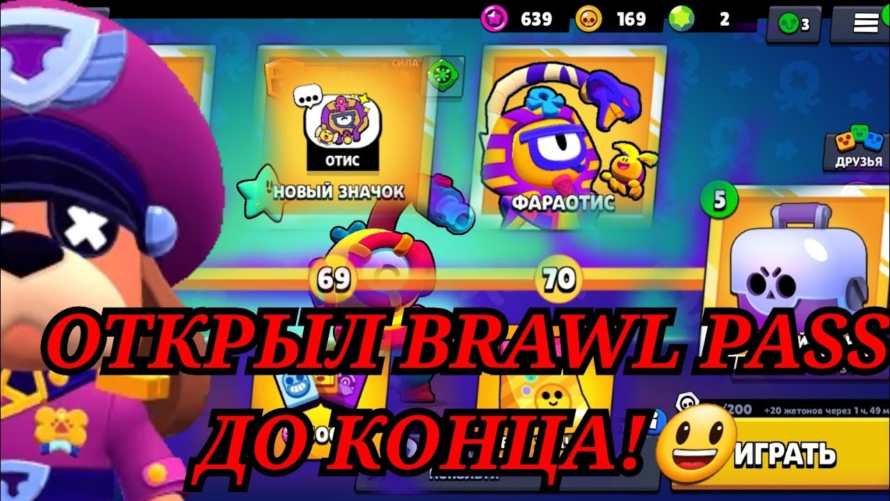 Получить награду в бравл старс. БРАВЛ пасс. Brawl Stars Отис. Открываю БРАВЛ пасс.