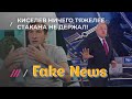 Бывший ведущий НТВ хоронит телевидение в гостях у Fake news